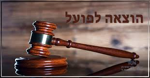 עורך דין הוצאה לפועל
